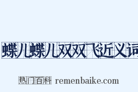 蝶儿蝶儿双双飞近义词是什么意思的图片